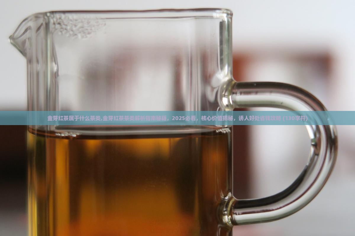 金芽红茶属于什么茶类