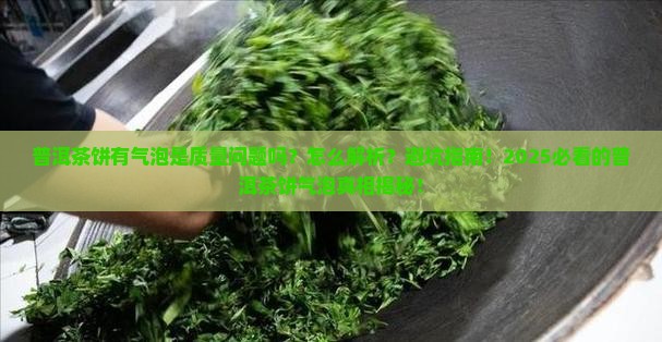 普洱茶饼有气泡