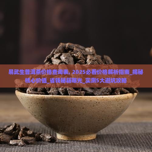 易武生普洱茶价格查询表 易武生普洱茶价格查询表