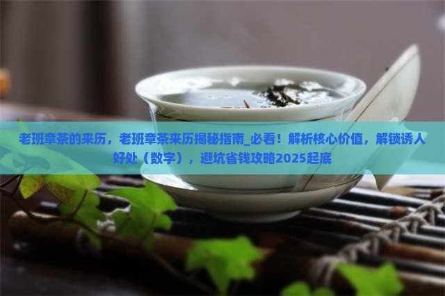 老班章茶的来历