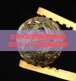 台湾大友普洱官网
