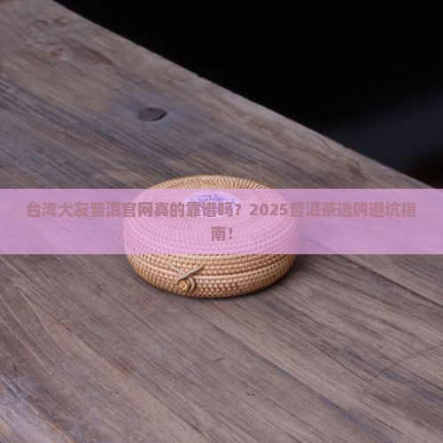 台湾大友普洱官网