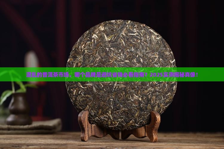 混乱的普洱茶是什么茶品牌