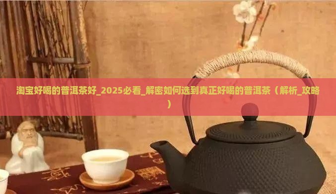 淘宝好喝的普洱茶好