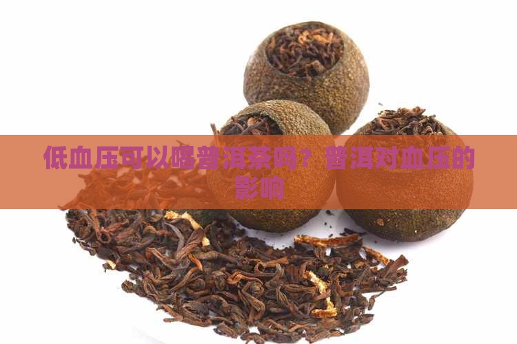 低血压可以喝陈皮普洱茶吗