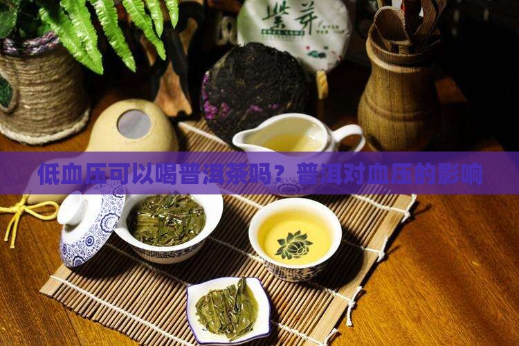 低血压可以喝陈皮普洱茶吗