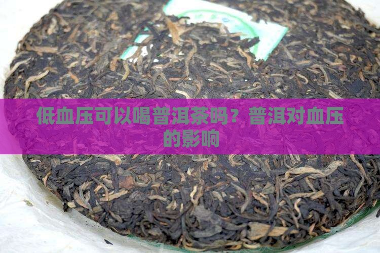 低血压可以喝陈皮普洱茶吗