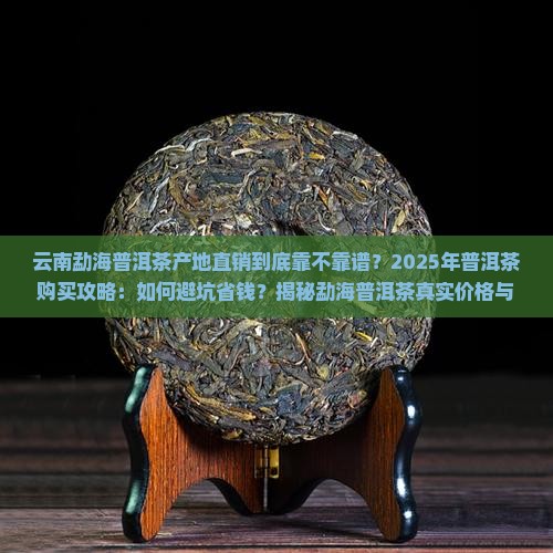 云南勐海普洱茶产地直销