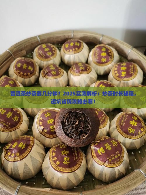 普洱茶炒茶要几分钟