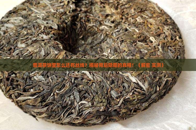 普洱茶饼里面有丝线