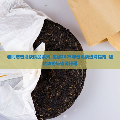 老同志普洱茶良品系列