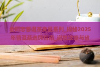 老同志普洱茶良品系列