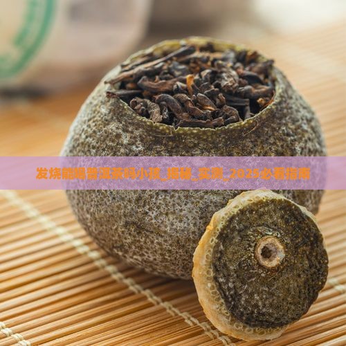 发烧能喝普洱茶吗小孩
