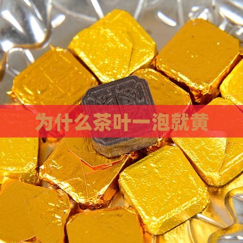 为什么茶叶一泡就黄
