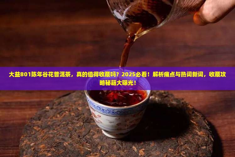 大益801陈年谷花普洱茶