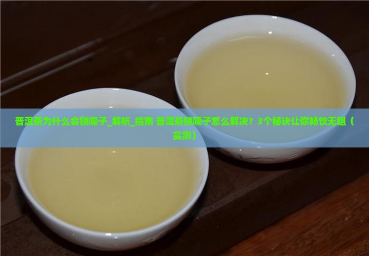 普洱茶为什么会锁嗓子