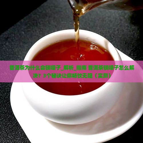 普洱茶为什么会锁嗓子