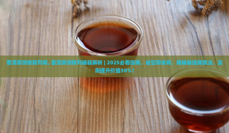 普洱茶饼放陈列架