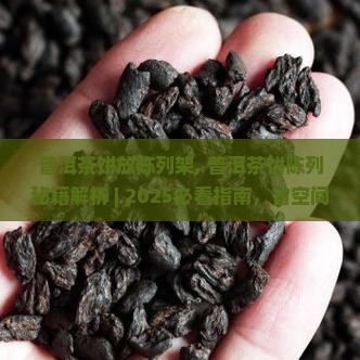 普洱茶饼放陈列架
