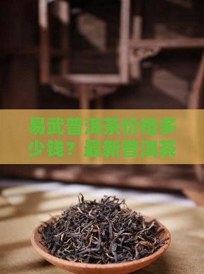 易县普洱茶价格