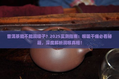 普洱茶能不能润嗓子