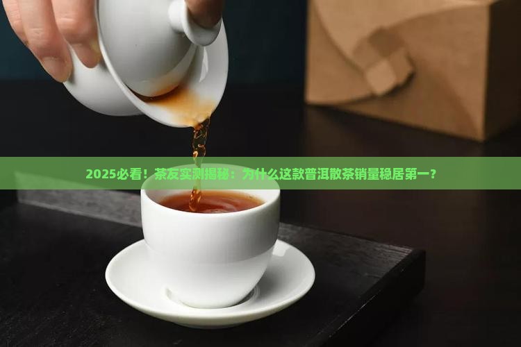 普洱茶散茶销量排行榜第一