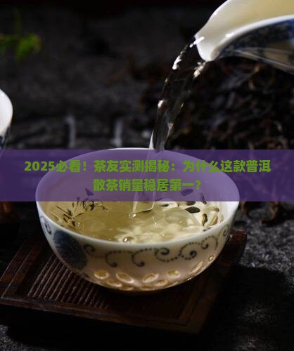 普洱茶散茶销量排行榜第一