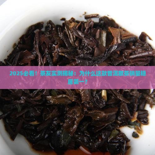 普洱茶散茶销量排行榜第一
