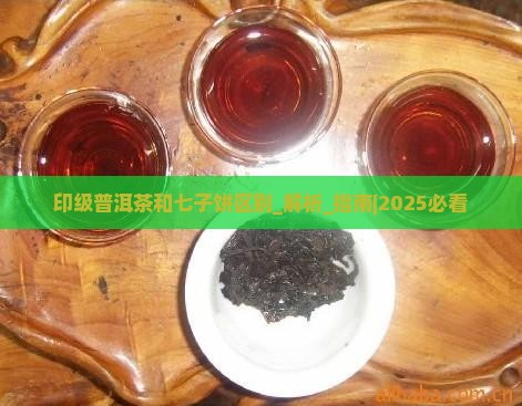 印级普洱茶和七子饼区别