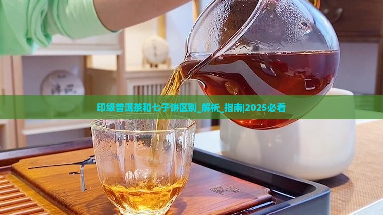 印级普洱茶和七子饼区别