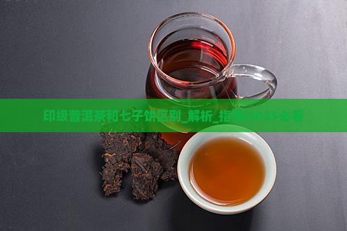 印级普洱茶和七子饼区别