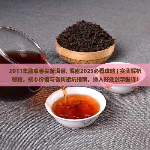 2011年勐库春尖普洱茶