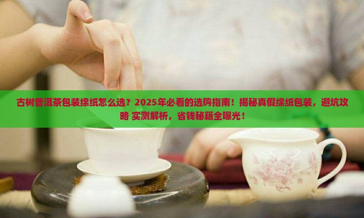 古树普洱茶包装绵纸