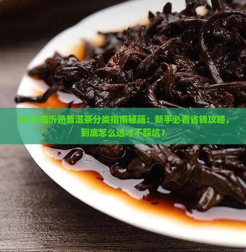 临沂熟普洱茶分类