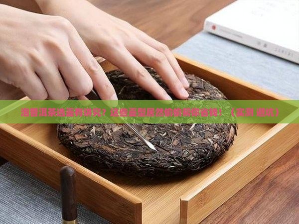 适合泡普洱茶的壶型
