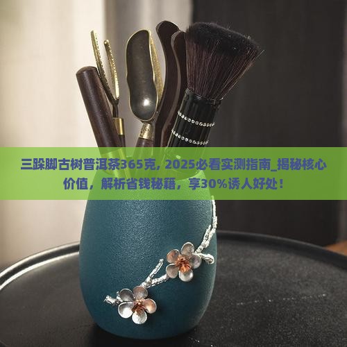 三跺脚古树普洱茶365克