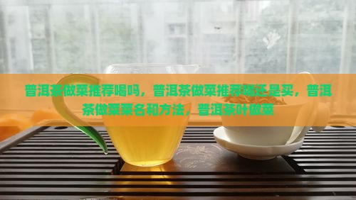 普洱茶做菜推荐喝