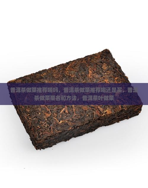 普洱茶做菜推荐喝