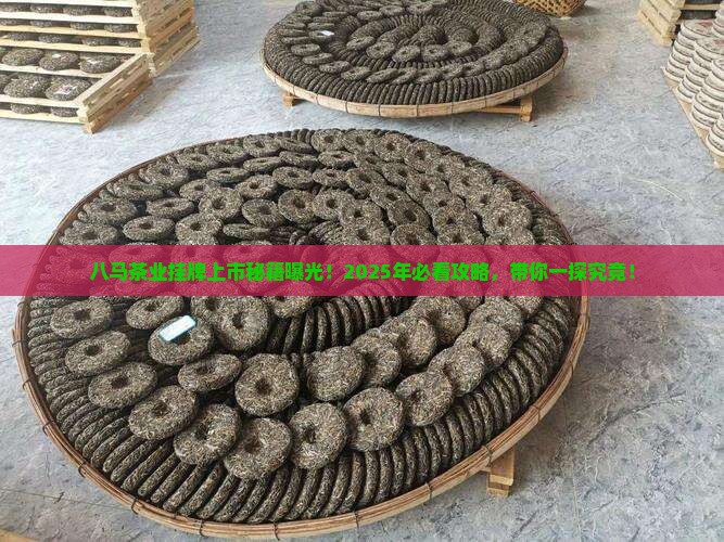 八马茶业挂牌上市