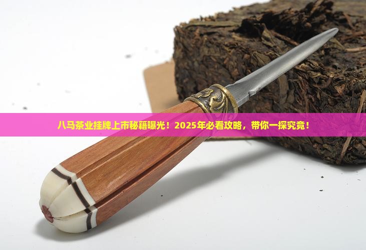 八马茶业挂牌上市
