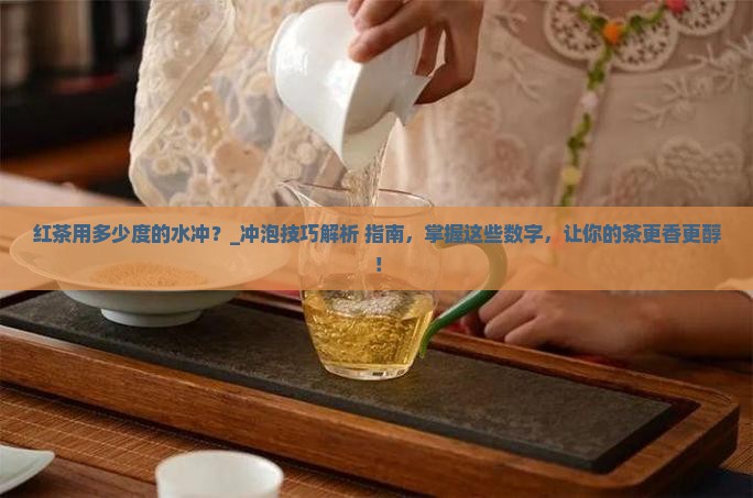 红茶用多少度的水冲
