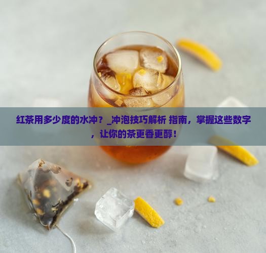 红茶用多少度的水冲