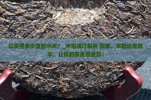 红茶用多少度的水冲