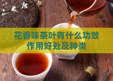 花香味茶叶有什么