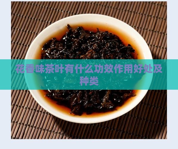 花香味茶叶有什么