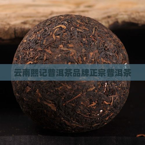 云南熙记普洱茶