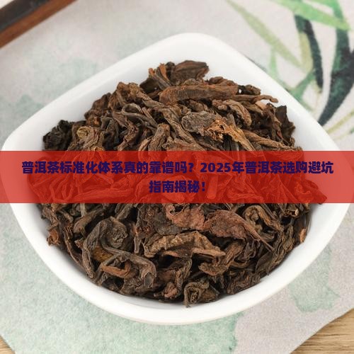 普洱茶构建标准化体系