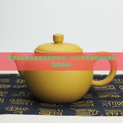 普洱茶构建标准化体系