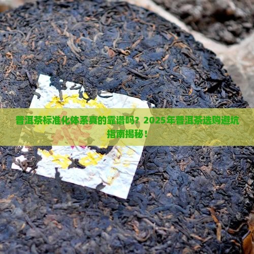普洱茶构建标准化体系