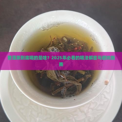普洱茶喝的到底是什么